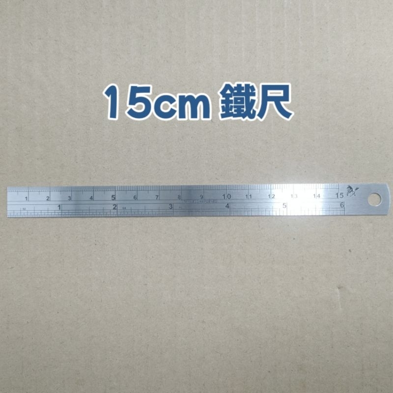 〔買文具〕 15公分 鐵尺 不鏽鋼尺 直尺 15cm 尺 製圖尺 鋼尺 公分 台吋 毫米 學生 辦公 辦公用品 cm | 蝦皮購物