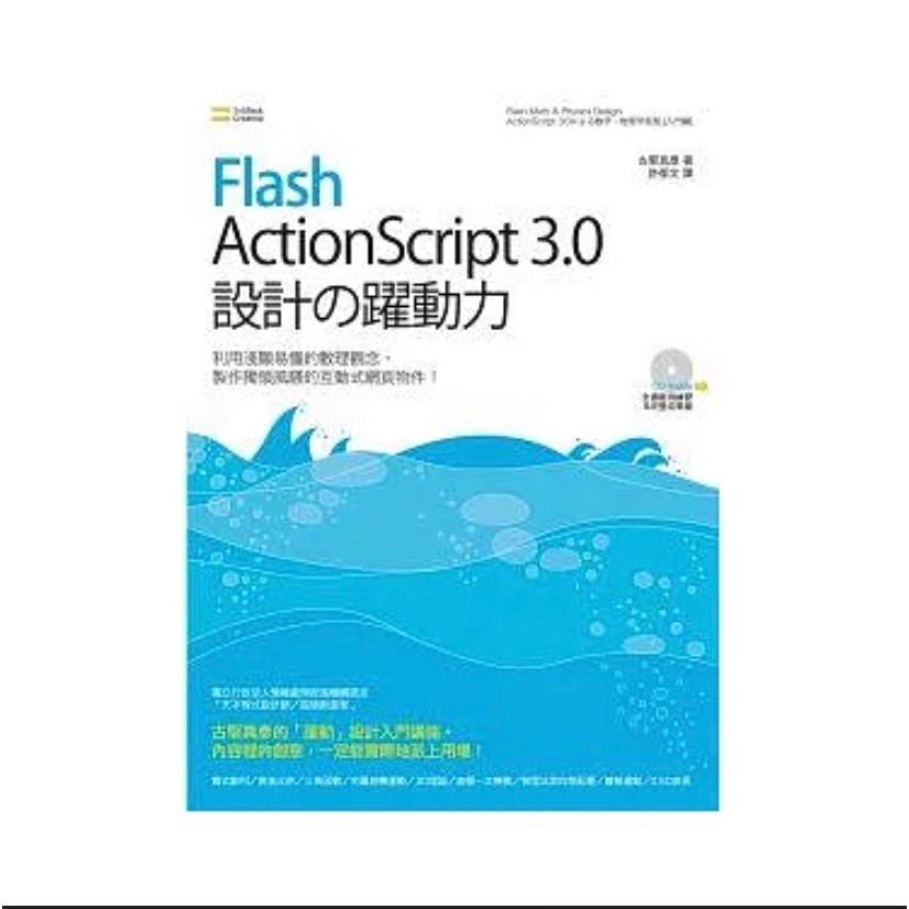 (含光碟) Flash ActionScript 3.0 設計之躍動力 | 蝦皮購物