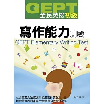 GEPT全民英檢初級寫作能力測驗9789865694265 | 蝦皮購物