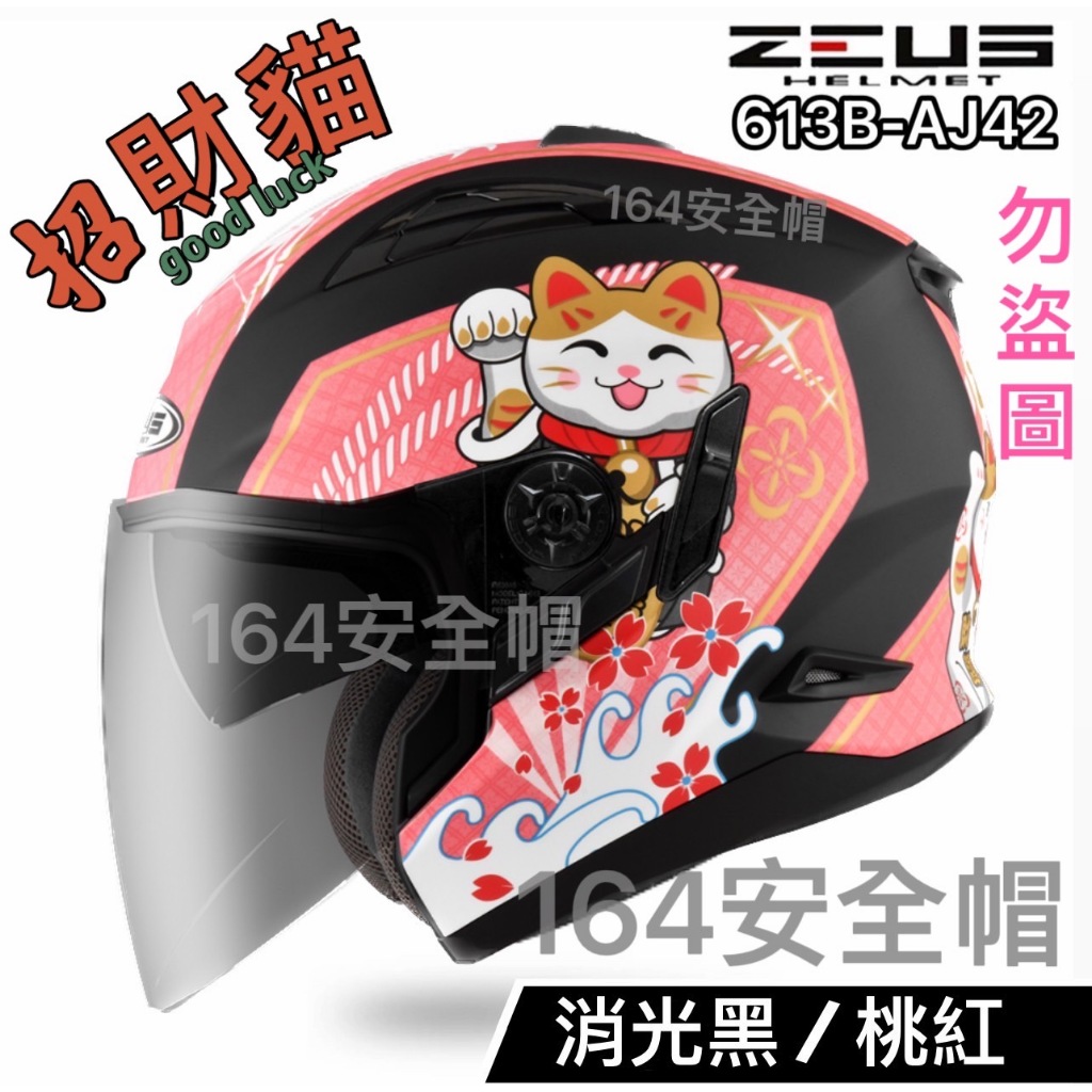 164安全帽】瑞獅ZEUS ZS-613B AJ42 招財貓內藏墨鏡613B 3/4罩半罩式