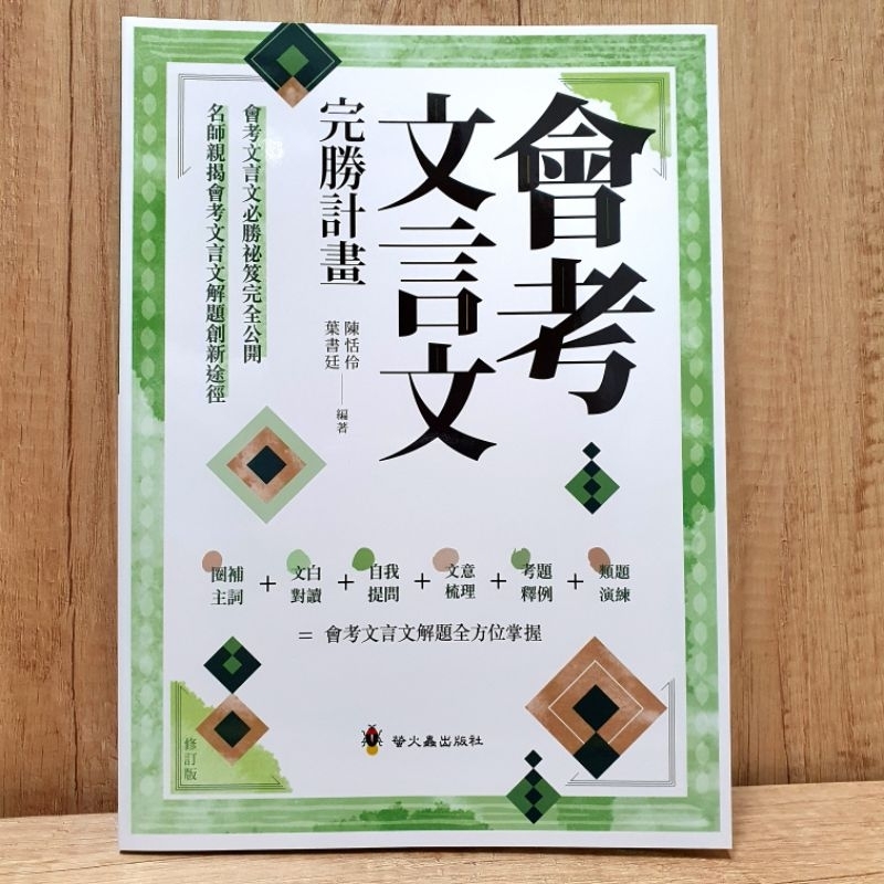 會考文言文完勝計畫／《布拉森書店》銷量已超過1000本／會考文言文完勝計畫螢火蟲出版社會考文言文 | 蝦皮購物