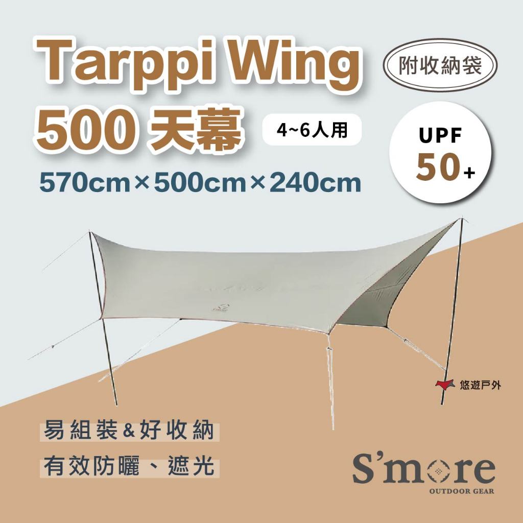 【S'more】Tarppi Wing 500 天幕 適合團體 防曬遮陽 防水銀膠 抗UV50+ 耐水壓 露營 悠遊戶外 | 蝦皮購物