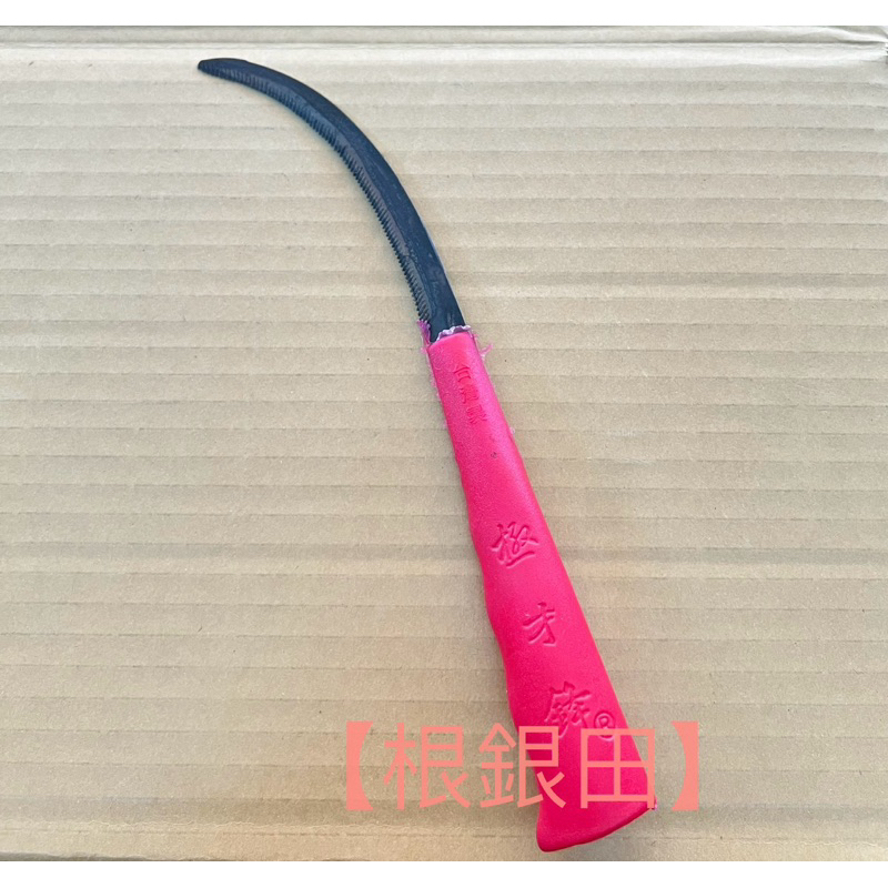 『極才鋒』鐮刀 品質保證