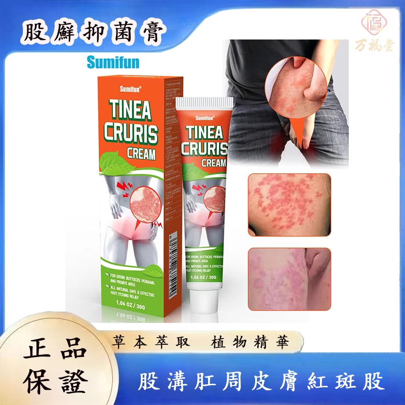 【萬福堂】sumifun股癬膏30g腹股溝肛週皮膚紅斑丘疹皮膚廯抑菌止癢霜 | 蝦皮購物