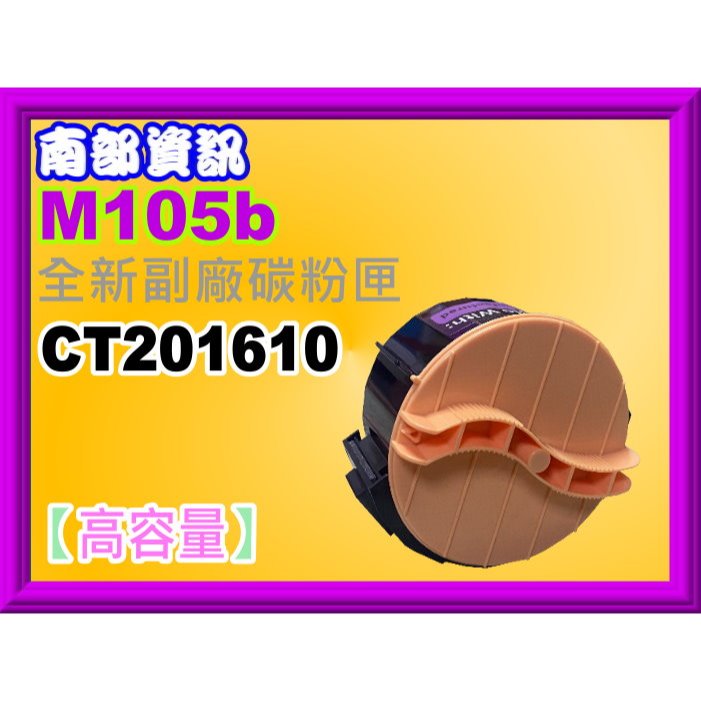 南部資訊【附發票】P105b/P205b/M205b/M205f/M205fw//P215b/副廠匣CT201610 | 蝦皮購物