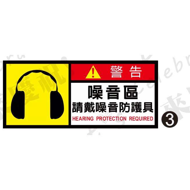 59.工安貼紙 請戴防護耳罩 戴耳塞 請戴 …