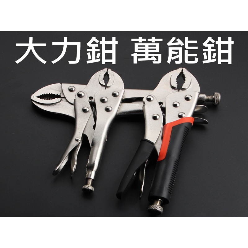 萬能鉗 大力鉗 鯉魚鉗 破壞鉗 固定鉗 葫蘆嘴 7吋 10吋 防滑握把 電焊夾鉗 | 蝦皮購物