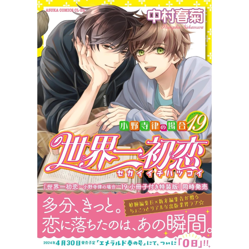 最新卷】中村春菊《世界一初戀～小野寺律の場合》(1)～(19)日版