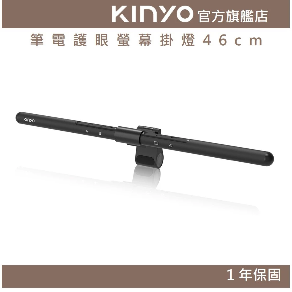 KINYO PCED LED螢幕掛燈