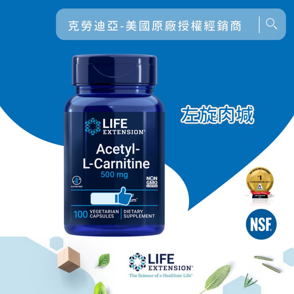 Life Extension Acetyl-L-Carnitine 左旋肉堿500mg 100顆代購服務| 蝦皮購物