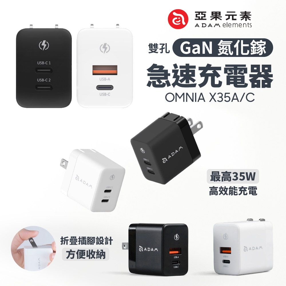 ADAM OMNIA X35A / X35C 35W GaN 雙孔快速電源供應器 Type-C 快充 USB 充電器 | 蝦皮購物