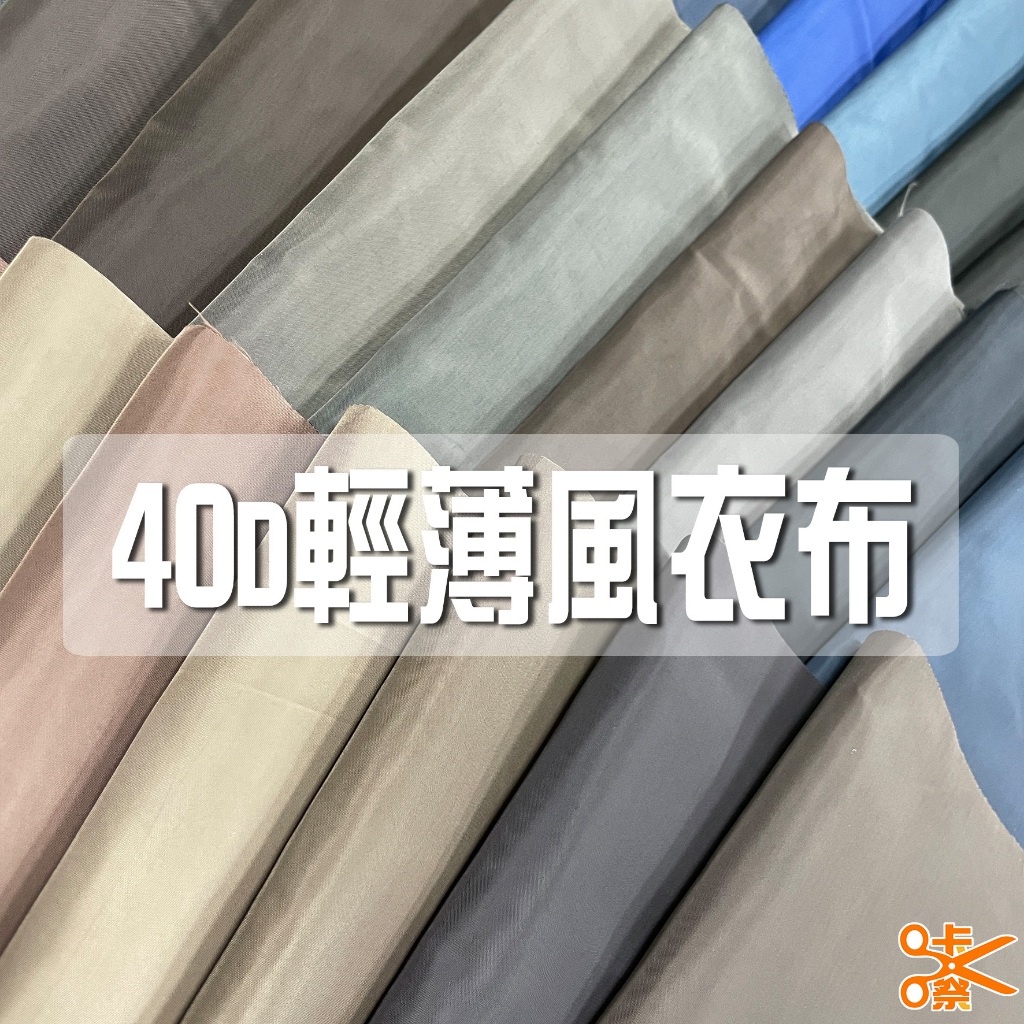 咔嚓布莊//40D輕薄風衣布②🦋🦋風衣布料 內裡布料 薄風衣布 霧緞面布 質感軟布 雨傘布 細丹薄布 內裡布 成衣內裡布 | 蝦皮購物
