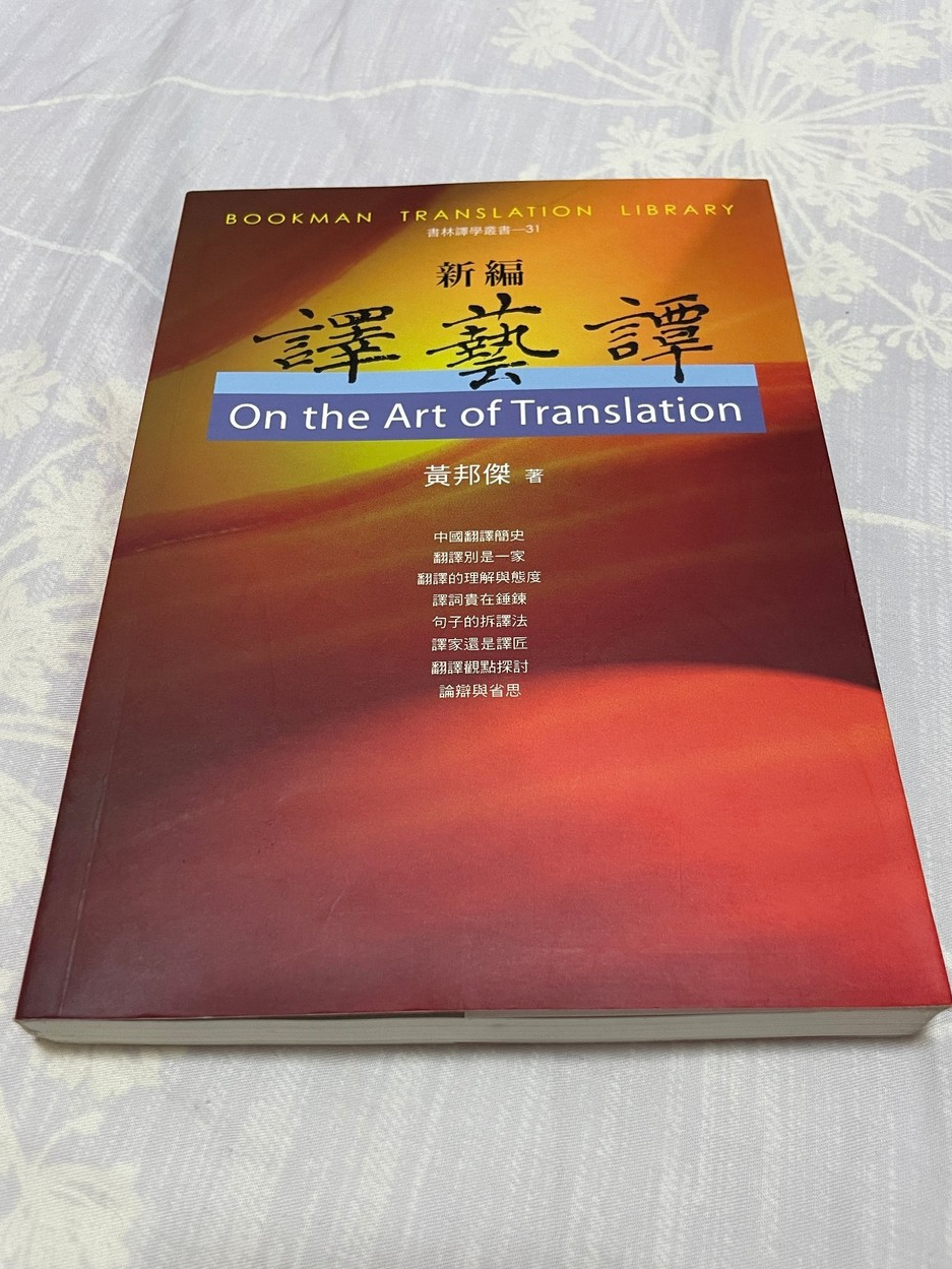 新編 譯藝譚 On the Art of Translation | 蝦皮購物
