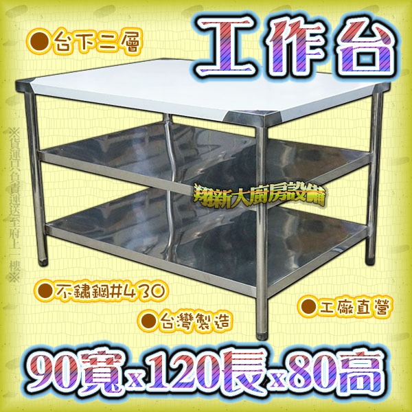 全新【150×90×台下二層工作台】不銹鋼作業台.調理台備料台料理台.大