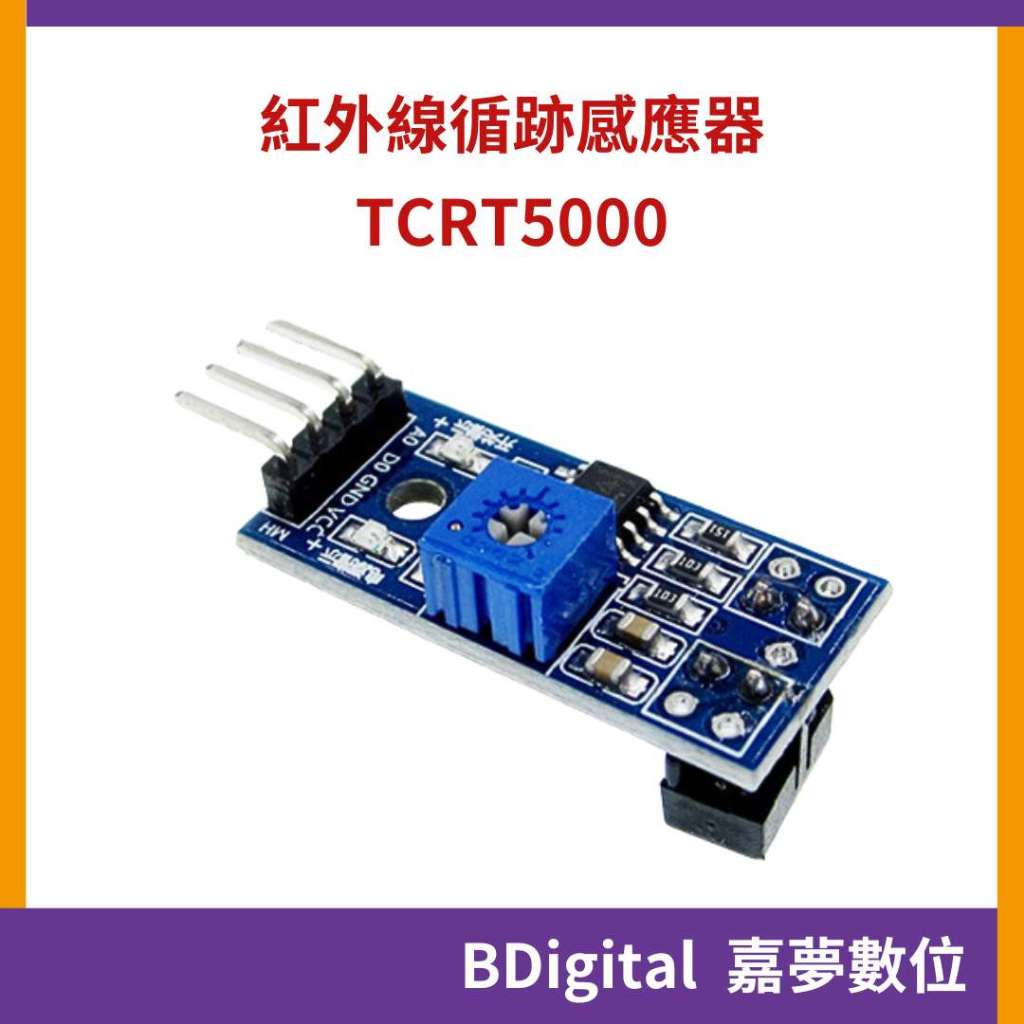 【BDigital 嘉夢數位】TCRT5000 紅外線循跡感測器 紅外線反射模組 避障 黑白線 循線模組 Arduino | 蝦皮購物