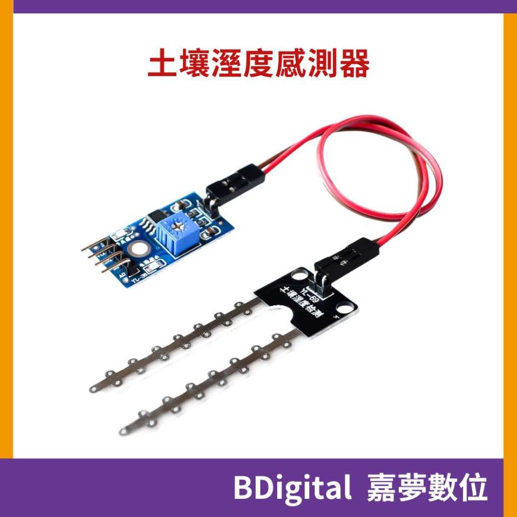 【BDigital 嘉夢數位】土壤濕度計 土壤濕度傳感器 Arduino 濕度模組 | 蝦皮購物