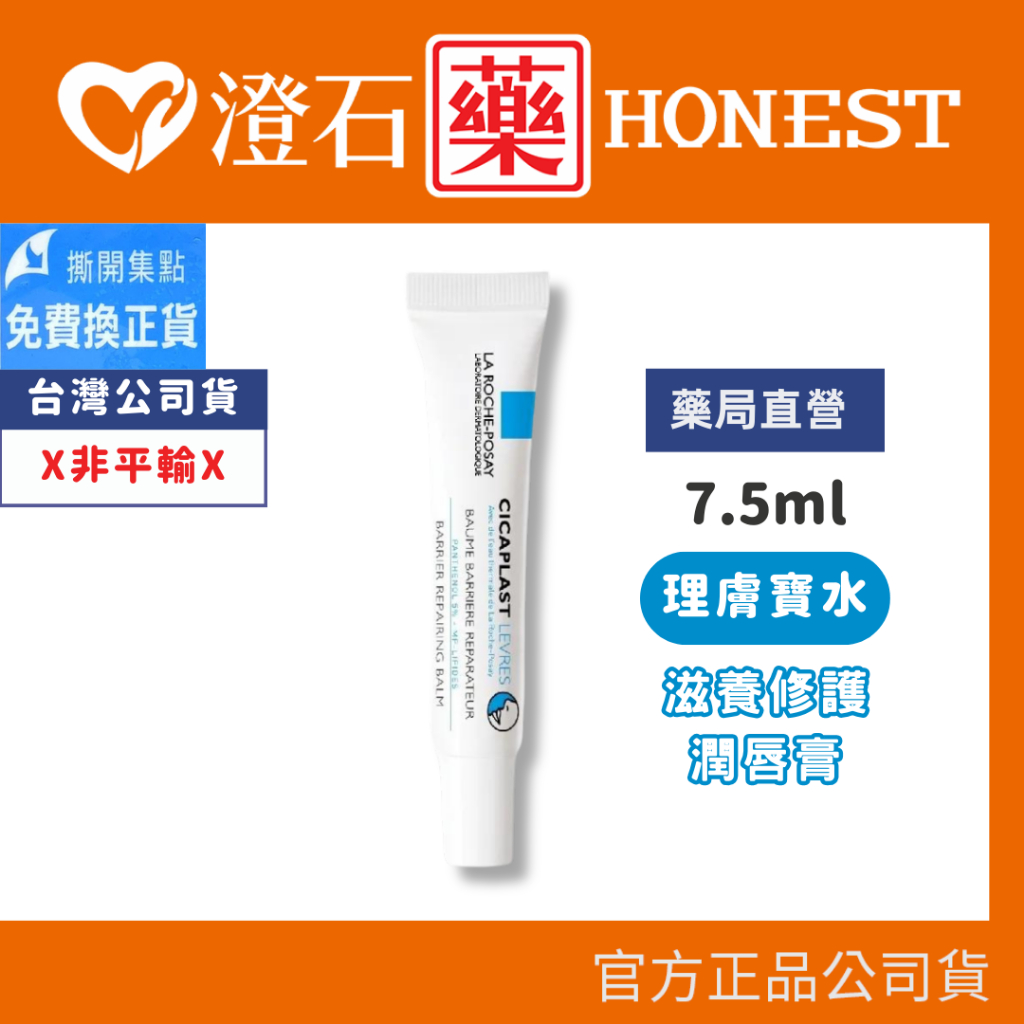 9折 蝦皮10 回饋 現貨 理膚寶水 滋養修護潤唇膏 4 7mL 全面修復潤唇膏-7 5mL 澄石藥局 實體店面