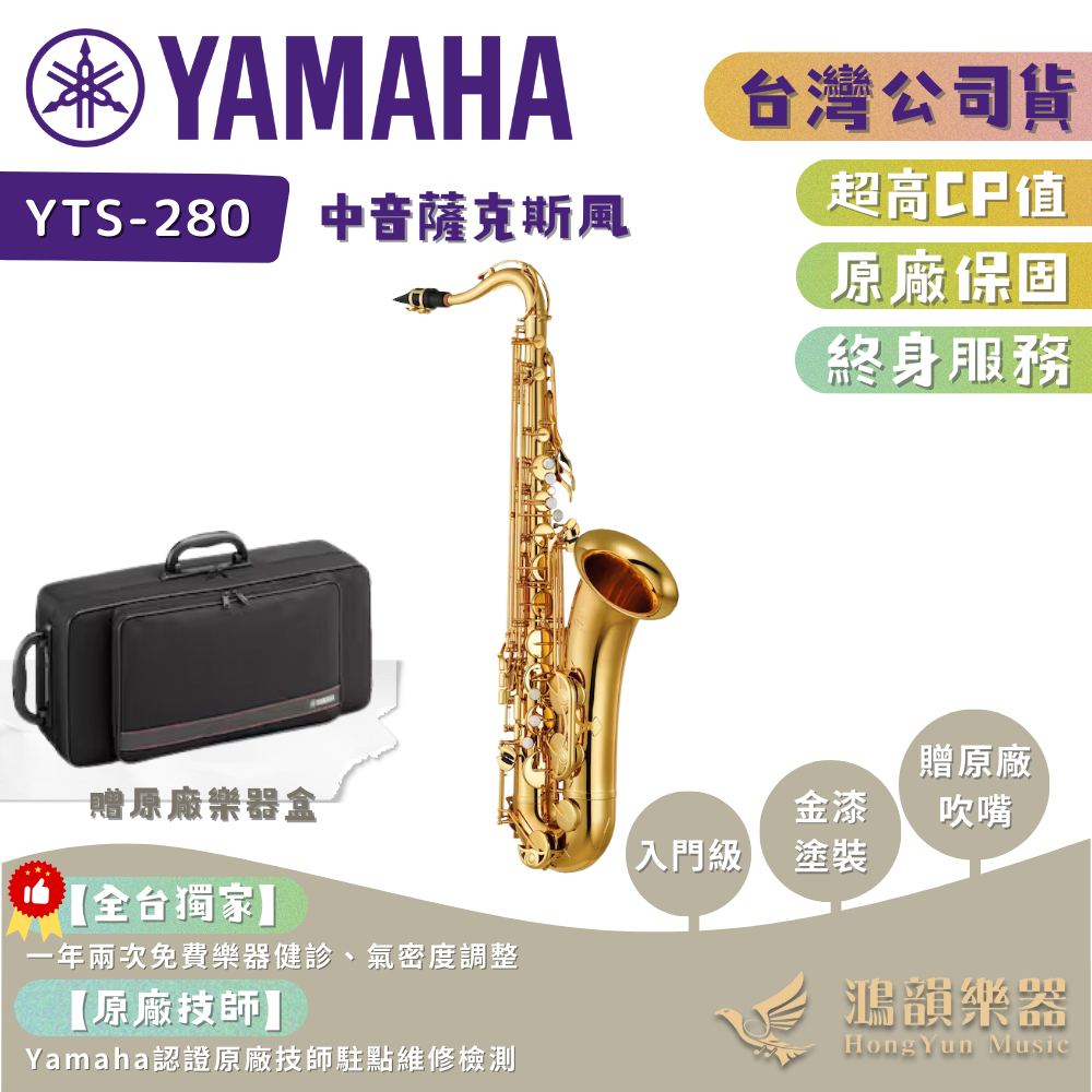 【入門首選！】YAMAHA YTS-280 薩克斯風《鴻韻樂器》YTS280 台灣公司貨 原廠保固 | 蝦皮購物