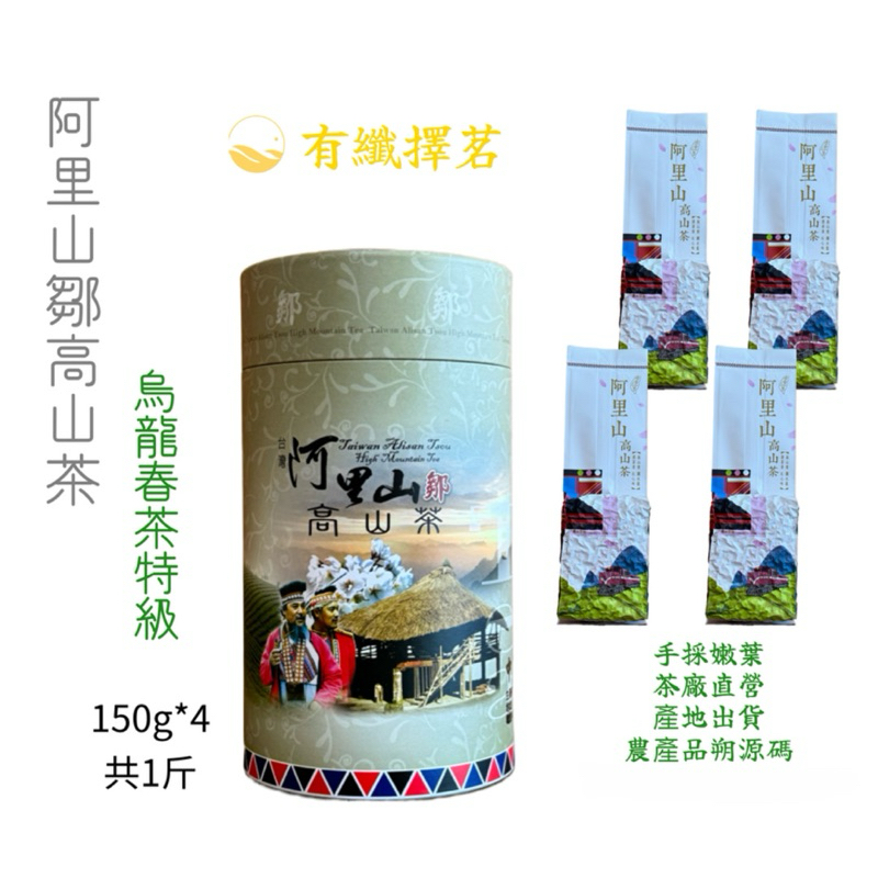 有纖擇茗】2024年阿里山鄒高山烏龍冬茶特級150克*4共1斤| 蝦皮購物