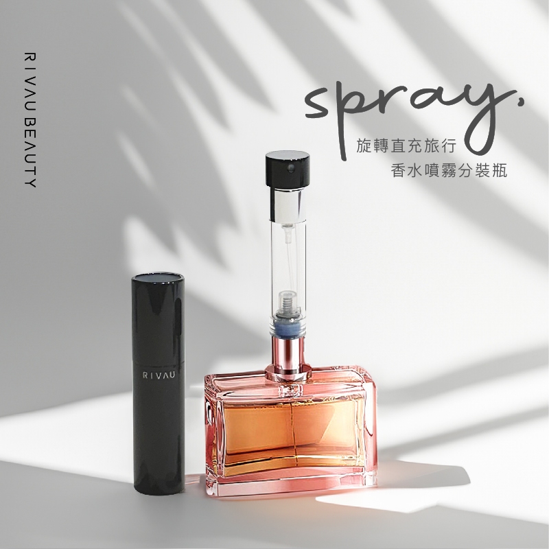 RIVAU BEAUTY】旋轉直充香水分裝瓶｜噴霧分裝瓶底部填充香水分瓶香水分