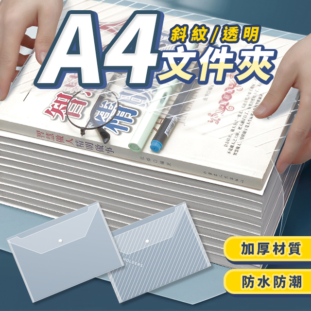 【透明文件夾】A4文件夾 文件夾 文件袋 資料收納夾夾 按扣文件夾 透明資料夾 資料夾 收納夾 按扣文件夾 資料袋 | 蝦皮購物
