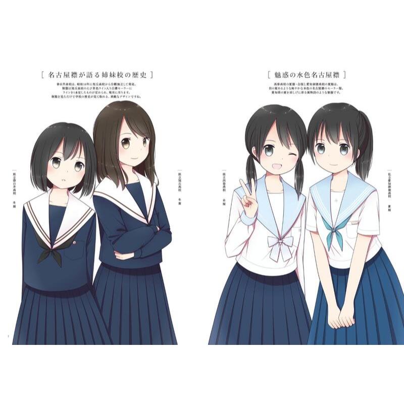 僅此一本-全新現貨贈書套】女子高中生制服集- 愛知県JK制服目録