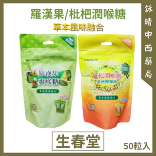 生春堂 枇杷潤喉糖 金桔檸檬味｜羅漢果爽喉糖｜50粒/袋【詠晴中西藥局】喉糖、喉片