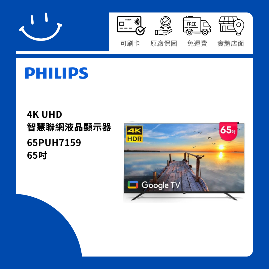 下單10倍送 聊聊優惠價 PHILIPS飛利浦 65PUH7159 65吋 4K UHD 智慧聯網液晶顯示器 | 蝦皮購物