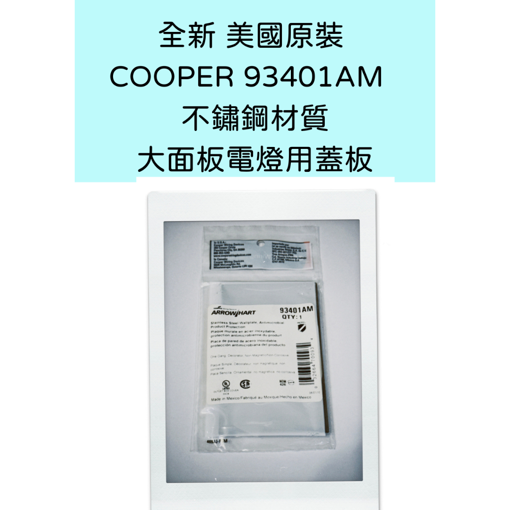 含稅開發票 全新原裝 美國Cooper 93401AM 93401 不鏽鋼 白鐵 大面板電燈 面板 蓋板 | 蝦皮購物