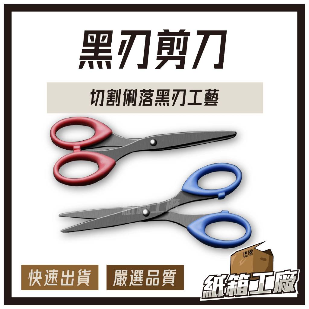 《紙箱工廠》黑刃剪刀 不鏽鋼剪刀 事務剪刀 美工剪刀 黑色剪刀 文書剪 開箱 北歐配色 藍色 粉色 大量現貨 快速出貨 | 蝦皮購物