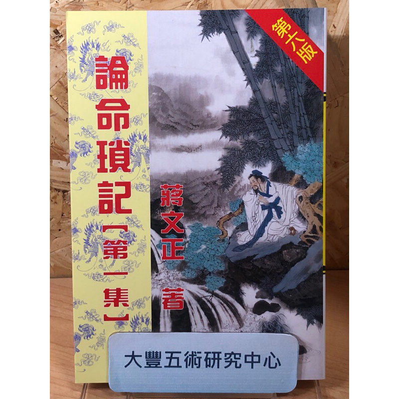 絕版書》論命瑣記（1～4）(蔣文正)(中國哲學文化協進會)《大豐五