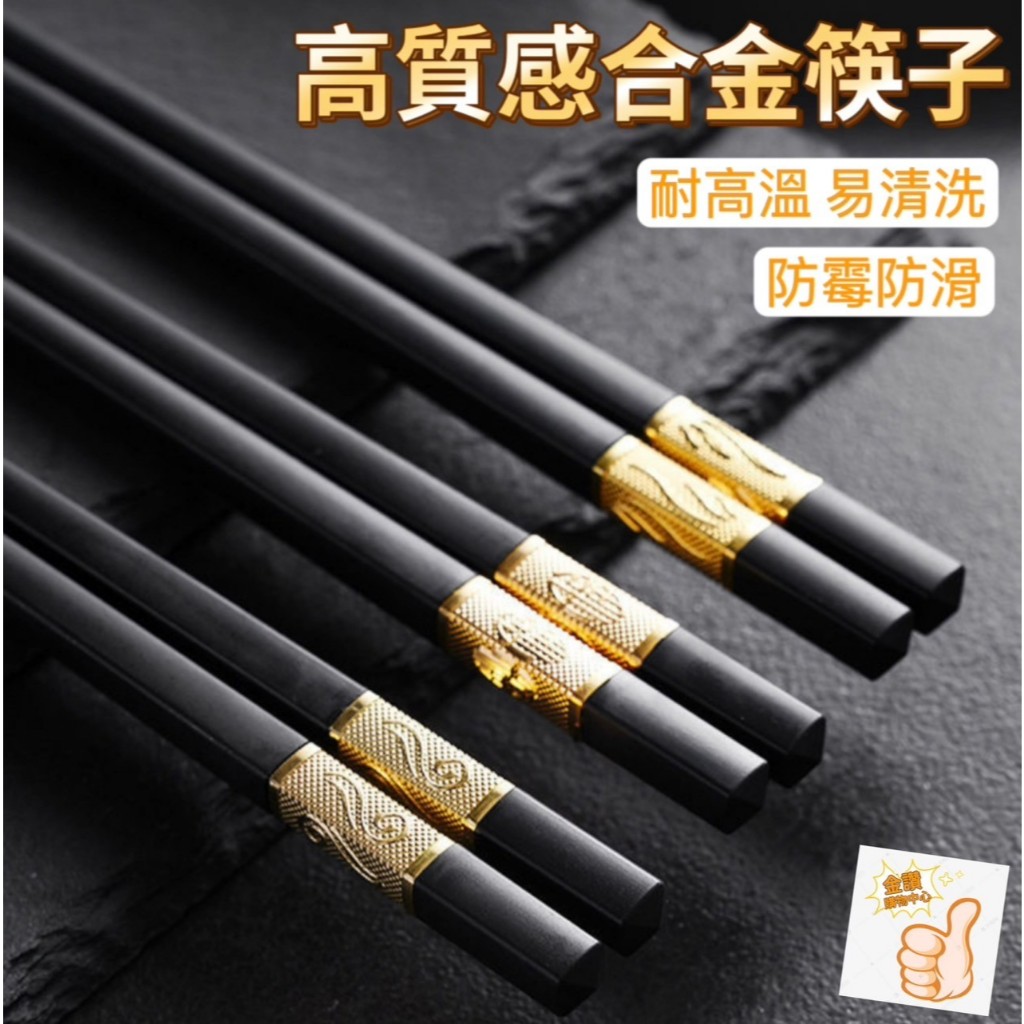 現貨 發票 合金筷子 筷子 餐具筷子 公筷 日用百貨 耐高溫 不腐蝕 | 蝦皮購物