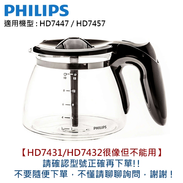 PHILIPS 飛利浦咖啡機專用玻璃壺/咖啡壺/濾網/濾網架適用機型: HD7447
