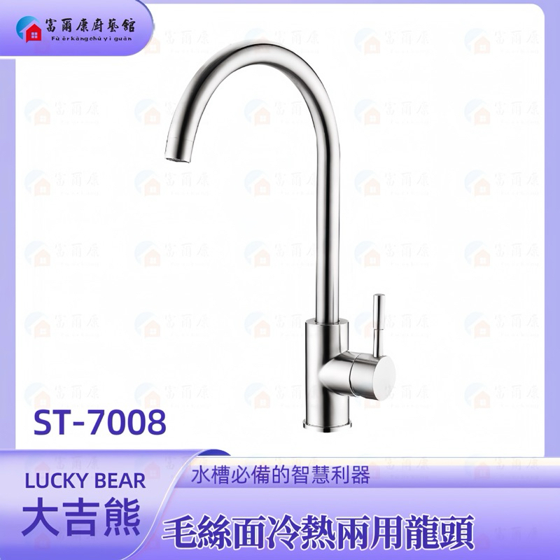 富爾康】LUCKYBEAR大吉熊ST-7008萬向可繞式出水管冷熱兩用檯面式水龍頭