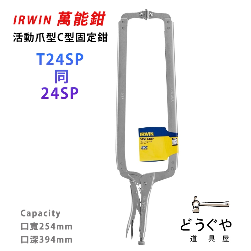 道具屋 / IRWIN 萬能鉗 24SP 活動爪型C型固定鉗 握手牌 VISE-GRIP 24