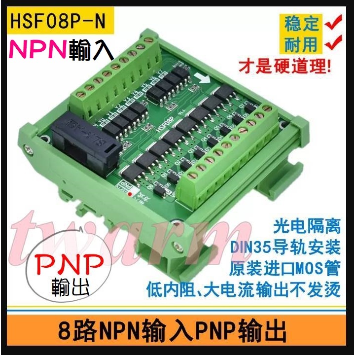 （HSF08P-N，帶導軌外殼）8路 NPN 轉 PNP PLC輸出放大模組，光耦隔離板、固態繼電器模組、電磁閥驅動 | 蝦皮購物