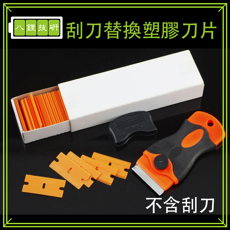 刮刀替換塑膠刀片 鏟刀刀片 刮刀刀片 刀片 小鏟刀 保潔除膠 塑料刮刀 玻璃刮刀 刮刀 替換 塑膠刀片 | 蝦皮購物