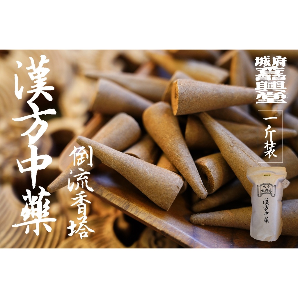府城馫興堂 】漢方中藥倒流香塔 【一台斤裝】｜塔香｜香塔｜香粒｜錐香｜寶塔錐｜塔香粒｜香粒｜倒流香 | 蝦皮購物