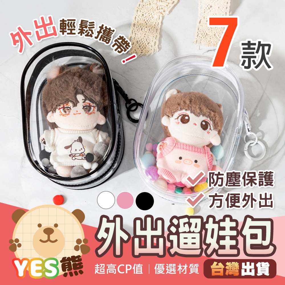娃包 曬娃包 遛娃包 小痛包 娃娃收納包 娃娃外出包 透明收納包 娃娃收納包 | 蝦皮購物