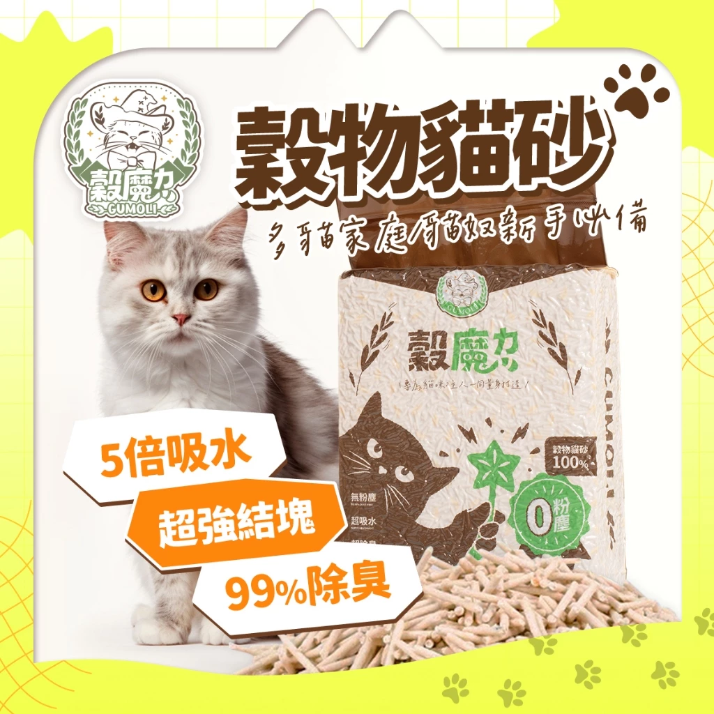 【穀魔力】純天然穀物貓砂 5倍強效除臭 超凝結 環保低塵條型 2.5kg/包 可沖馬桶 稻殼 豆腐 礦砂