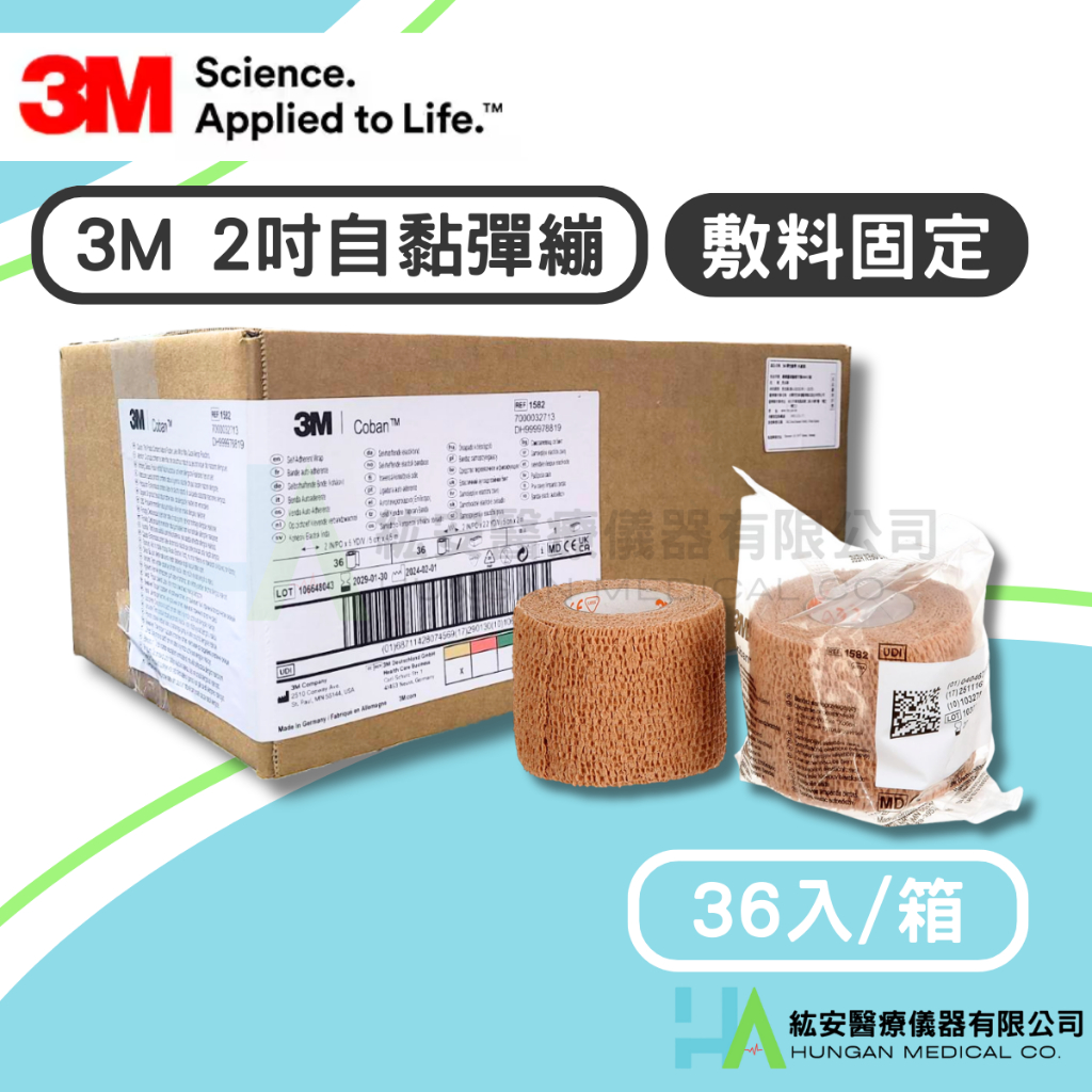 3M 自黏彈繃 二吋彈性繃帶 自黏性繃帶 膚色 1582 繃帶 固定敷料 (36入/箱) | 蝦皮購物