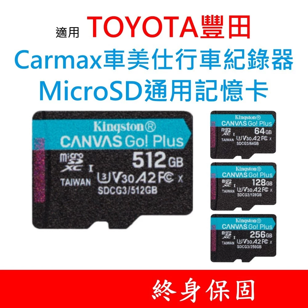 金士頓記憶卡  TOYOTA豐田｜Carmax車美仕行車紀錄器 32G 64G 128G 256G MicroSD