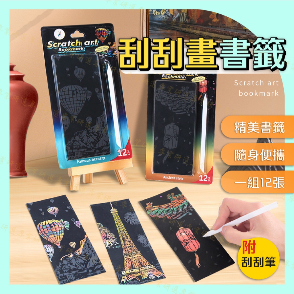 【台灣現貨附發票】刮畫 刮刮畫 刮畫紙 書籤 刮刮畫書籤 圖案精美 紓壓療癒 一套12入 經典2款 | 蝦皮購物