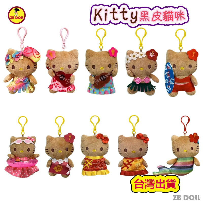 台灣出貨 黑皮hello kitty 夏威夷限定 毛絨玩偶 可愛包包掛件 海灘泳圈衝浪曬黑娃娃 黑皮猫咪 草裙凱蒂貓禮物 | 蝦皮購物