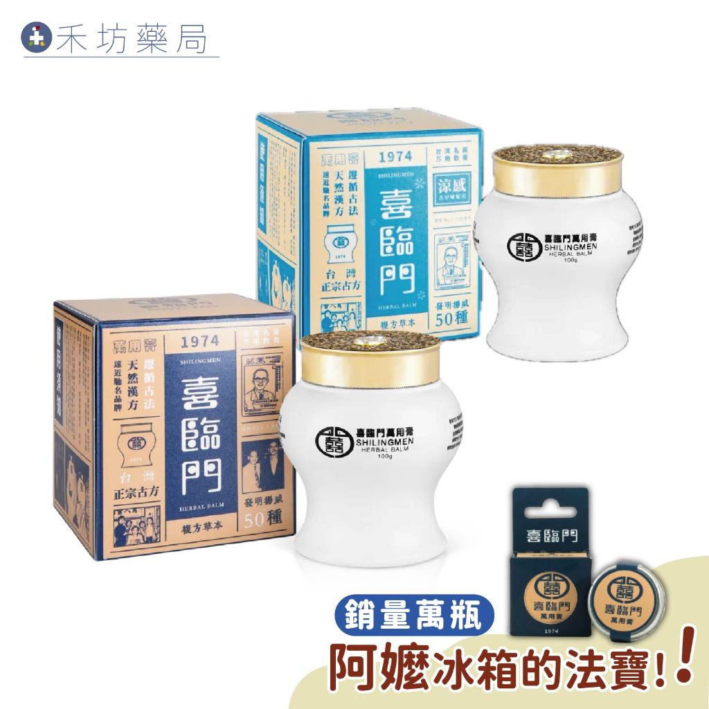 喜臨門萬用膏台灣在地老品牌清涼膏薄荷天然成分漢方植萃隨身罐禾坊藥局