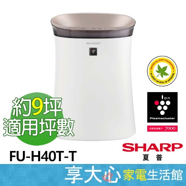 【SHARP夏普】抗敏空氣清淨機 FU-H40T-T、FU-H40T-W 約適用9坪 自動除菌離子 康達效應氣流應用 | 蝦皮購物