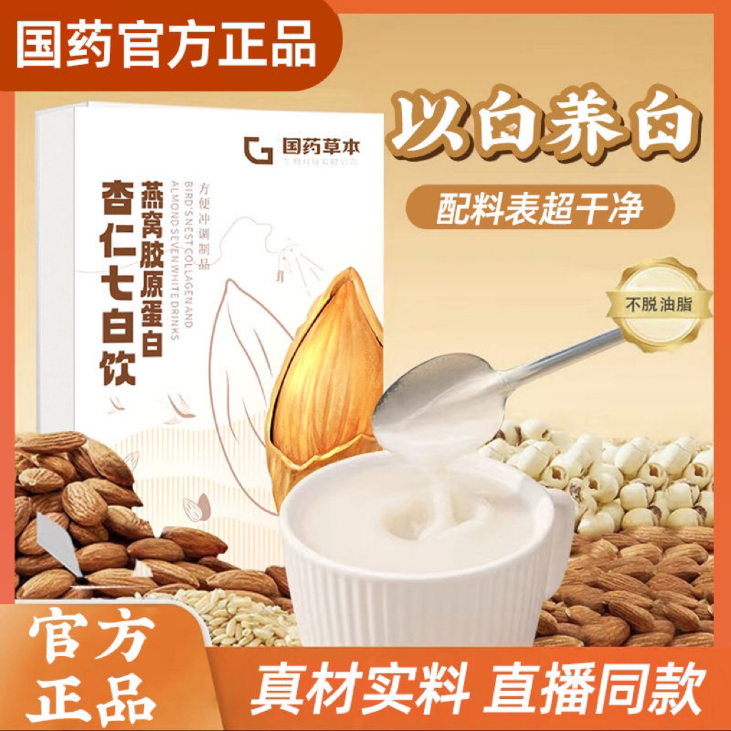 台灣出貨 杏仁七白飲 燕窩杏仁七白飲 燕窩膠原蛋白杏仁七白飲 燕窩膠原粉 直播同款款 燕窩杏仁早餐粉早餐沖飲正品 | 蝦皮購物