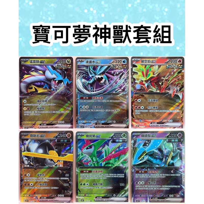 (鑫品小舖）寶可夢Ptcg 中文版 ex 神獸 古代神獸 雷公 炎帝 夢幻 超夢 伊布 三神獸 噴火龍 寶可夢卡牌 | 蝦皮購物