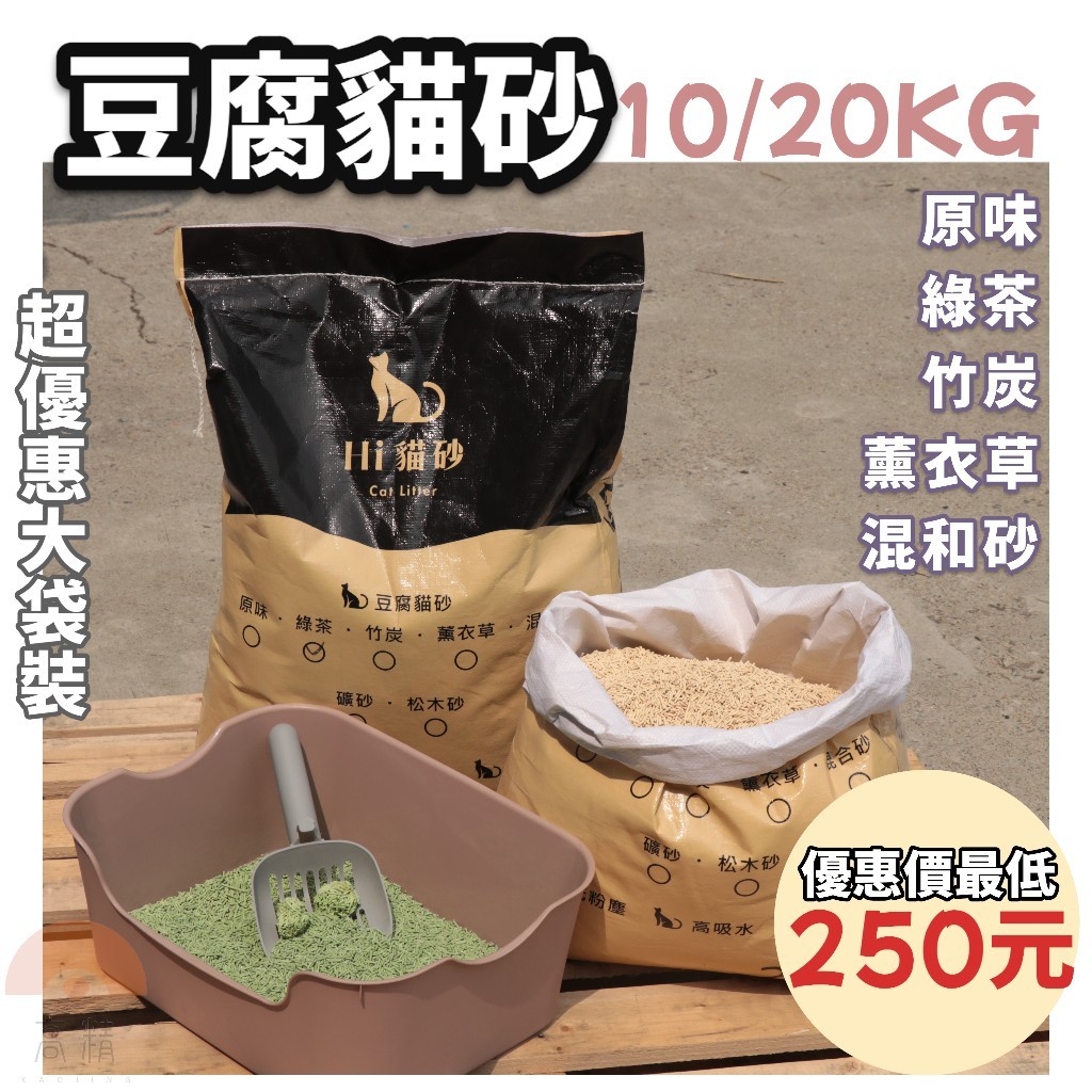 【全台最低價1公斤25】豆腐貓砂 豆腐砂 有發票 10kg 20kg 貓砂 貓沙 礦砂 松木貓砂 木屑砂 松木砂 松木砂