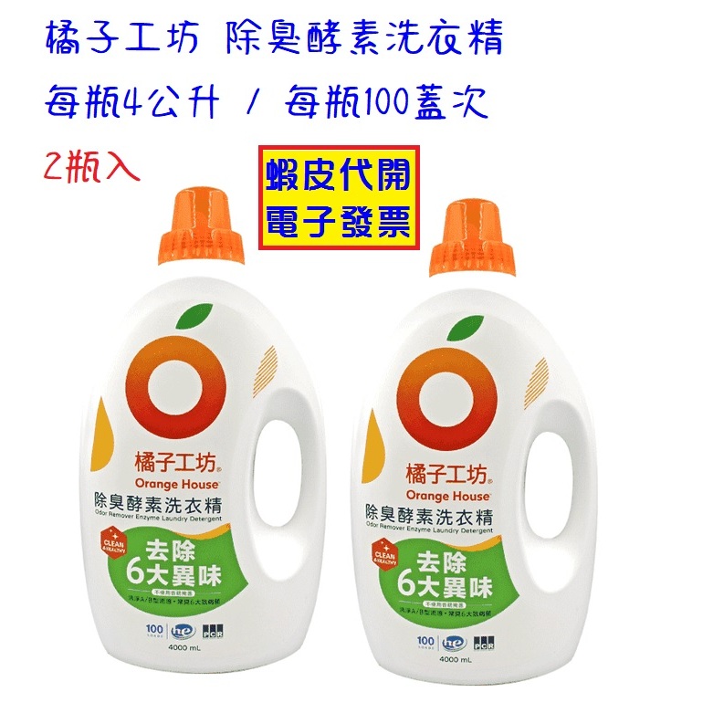 costco線上代購#218559 橘子工坊除臭酵素洗衣精4公升X 2瓶入| 蝦皮購物